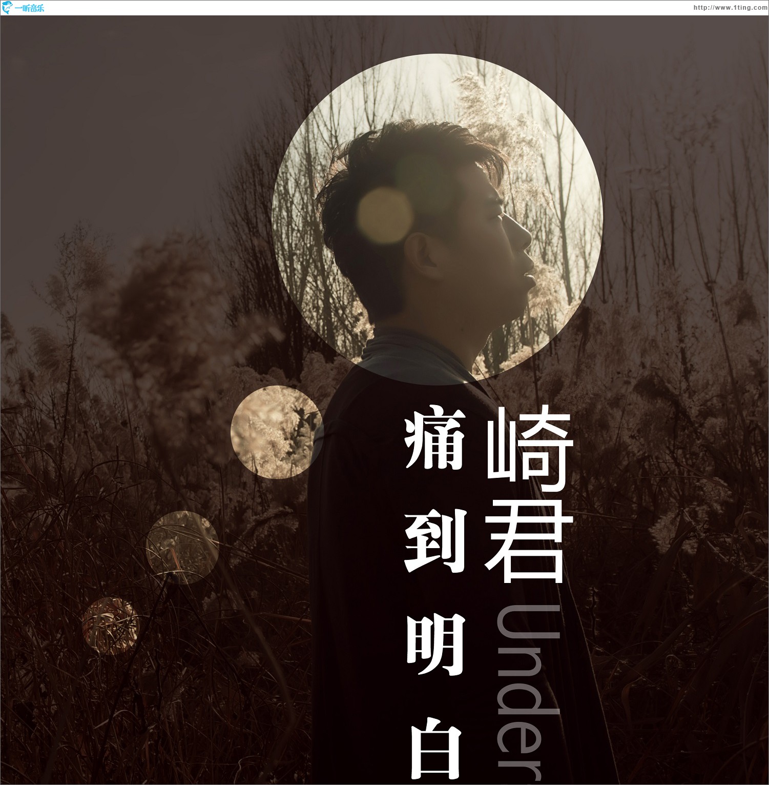 痛到明白(单曲)