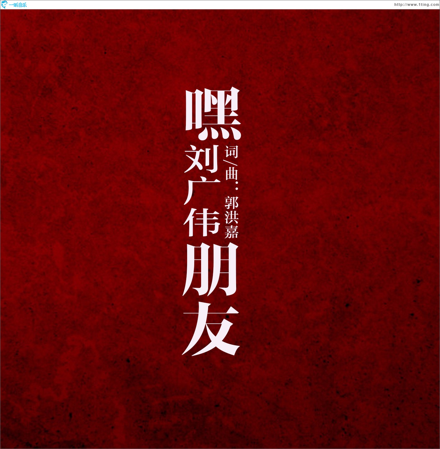 嘿 朋友 (单曲)