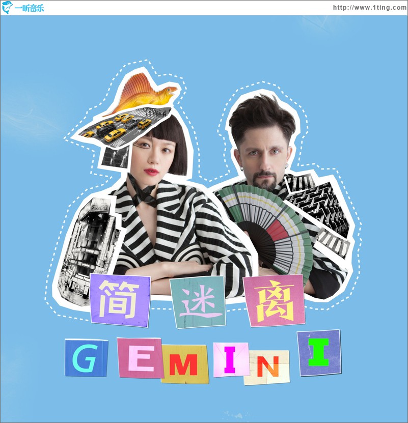 简迷离GEMINI