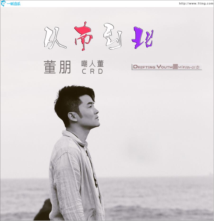 从南到北 (单曲)