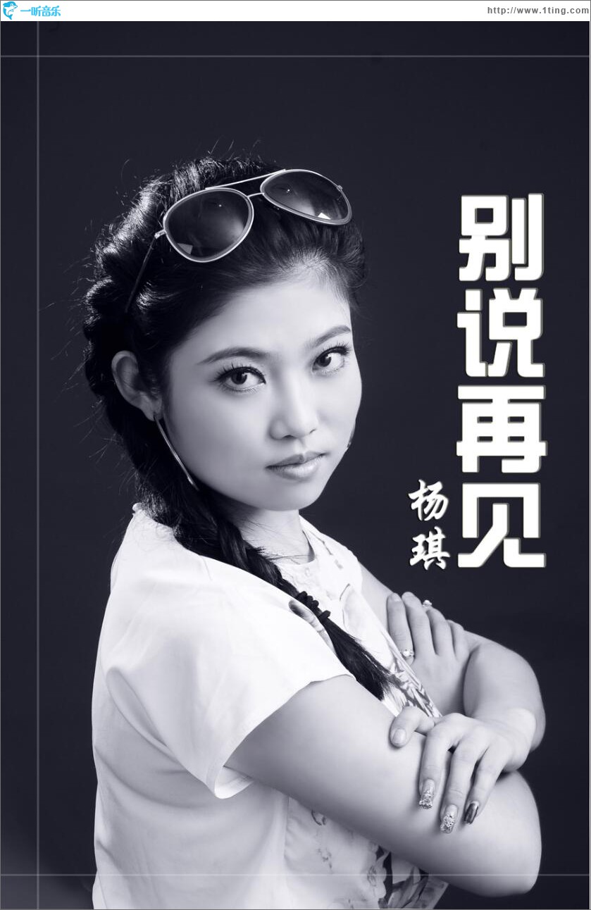 别说再见 (单曲)