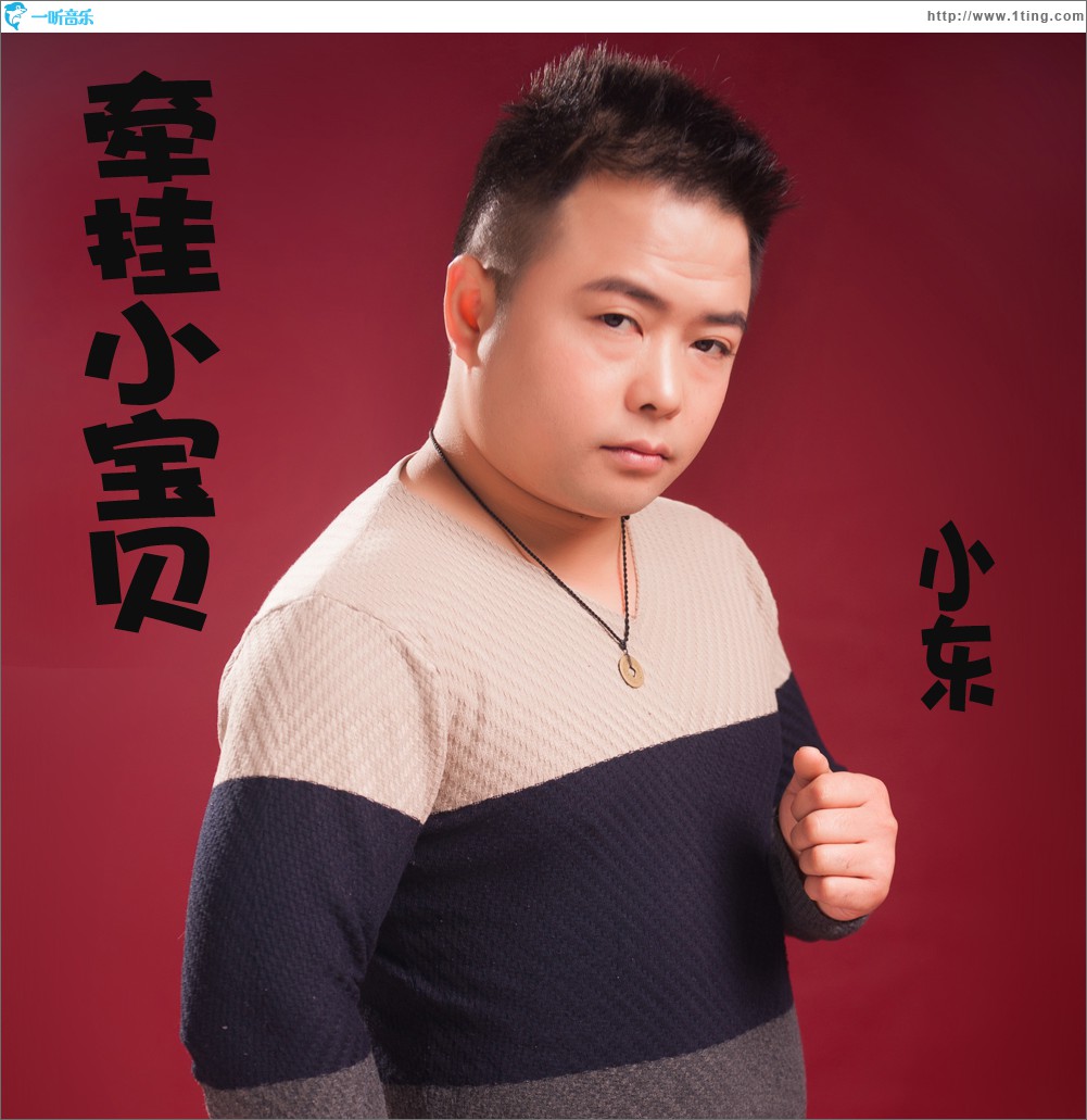 牵挂小宝贝(单曲)