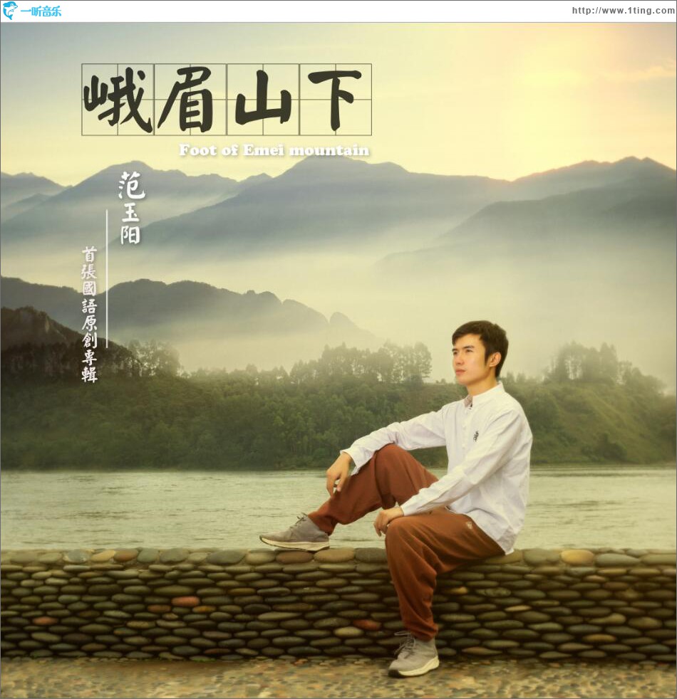 峨眉山下 (EP)