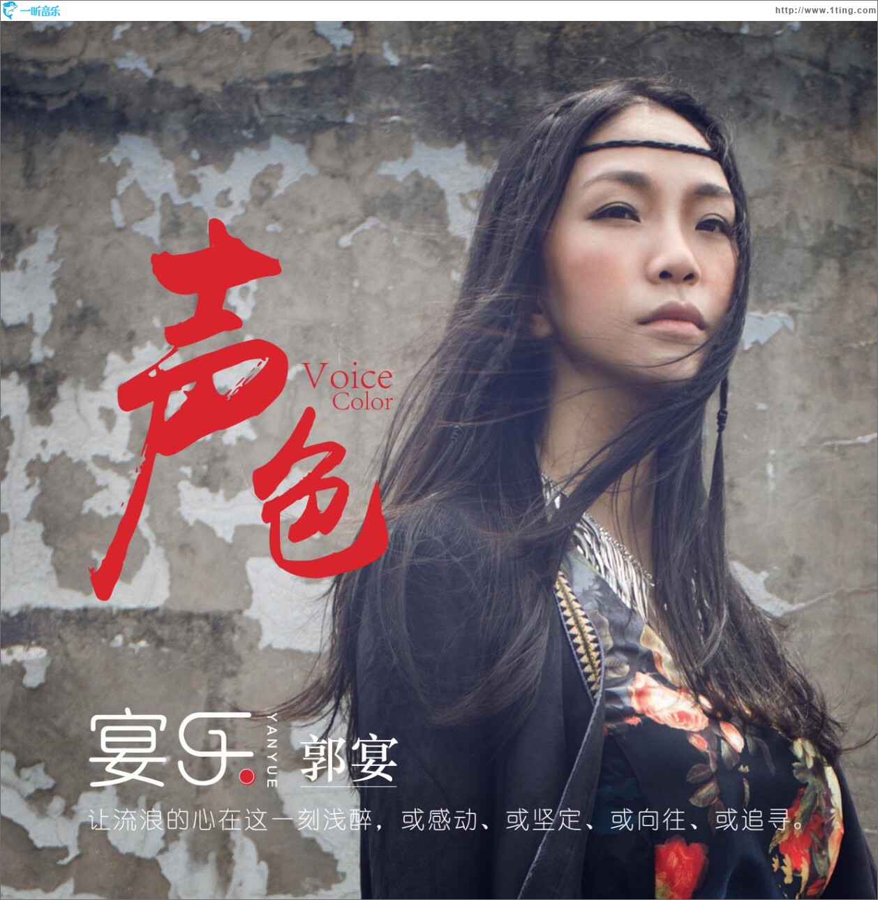 宴乐-声色