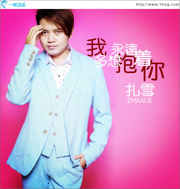 我多想永远抱着你(单曲)
