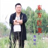 东方巨龙(单曲)