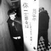 你一定要幸福 (cover 何洁)(单曲)