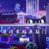 calculasian 等待幸福来敲门 试听