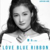 楼一萱 (楼沁) Love Blue Ribbon 试听