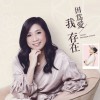 方宁 因为爱我存在 (独唱版) 试听