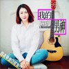 我的男神(女生版)(单曲)