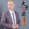 大步向前 (单曲)