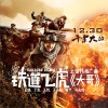 王凯&王大陆&丁晟&桑平&吴永伦 大哥 (电影《铁道飞虎》宣传推广曲) - 王凯&王大陆&丁晟&桑平&吴永伦 试听