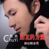 朋友的力量 (单曲)