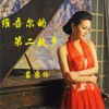 维吾尔的第二故乡 (单曲)