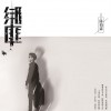 陈柏霖 绑匪 试听