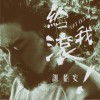 谢怡安 给我滾 试听