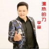 温热的刀 (单曲)