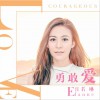 江若琳 勇敢爱 试听