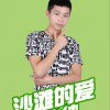 韩小绅 沙滩的爱 试听