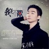 党飞锋 我是一个受伤的男人 试听