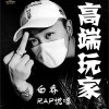 白乔 一半 试听