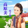 高原美 (单曲)