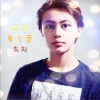 萌货夏令营 (单曲)