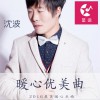 沈波 暖心 (钢琴版) 试听