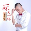 梁丰富 一杯又一杯 试听