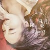 同一个月亮 (单曲)
