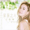 江若琳 星星之火 试听