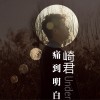 崎君 痛到明白 试听