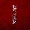 嘿 朋友 (单曲)