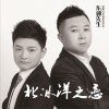 东郭先生 北冰洋之恋 试听