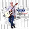 勇往直前(单曲)