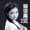 别说再见 (单曲)