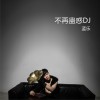 不再蛊惑 (DJ版)(单曲)