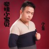 小东 牵挂小宝贝 试听