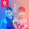 兄弟情 (单曲)