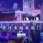 等待幸福来敲门(单曲)详情
