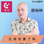 兄弟你累了吗 (单曲)详情