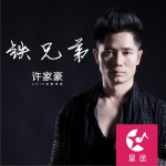 铁兄弟 (单曲)详情