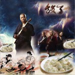 饺子 (单曲)详情