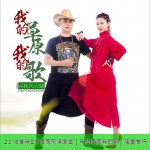 我的草原我的歌 (单曲)详情