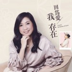 因为爱我存在详情
