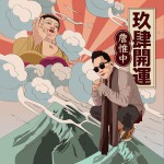 玖肆开运详情