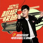 超级快递 (单曲)详情