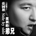 并肩的弟兄(单曲)详情