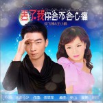 丢了我你会不会心痛 (单曲)详情